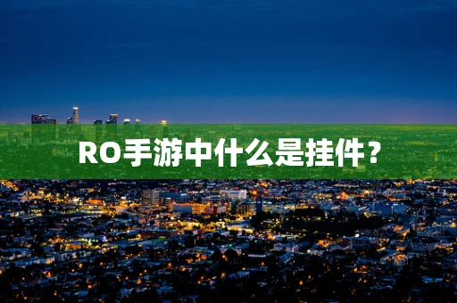 RO手游中什么是挂件？