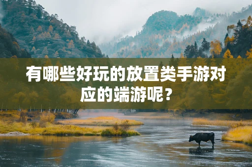 有哪些好玩的放置类手游对应的端游呢？