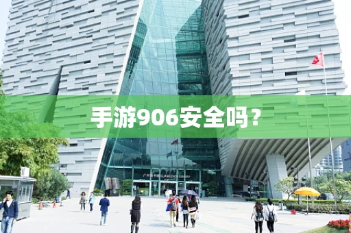 手游906安全吗？