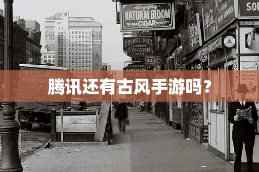 腾讯还有古风手游吗？