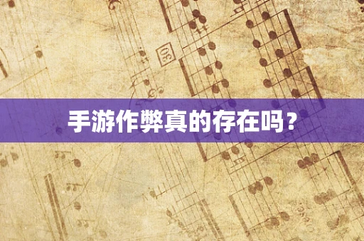 手游作弊真的存在吗？