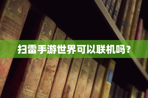 扫雷手游世界可以联机吗？
