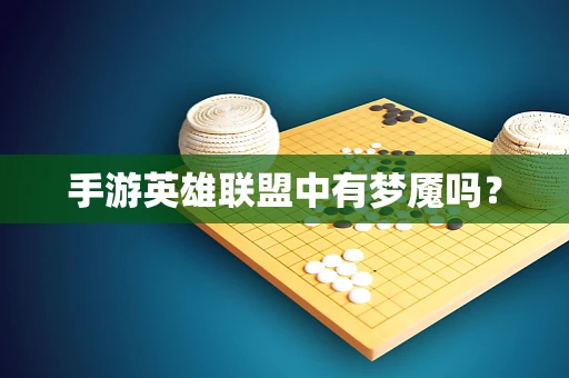 手游英雄联盟中有梦魇吗？