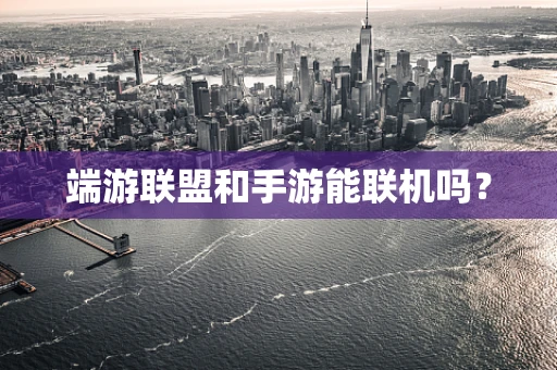 端游联盟和手游能联机吗？