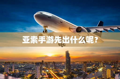 亚索手游先出什么呢？