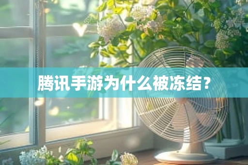 腾讯手游为什么被冻结？