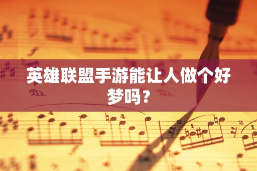英雄联盟手游能让人做个好梦吗？