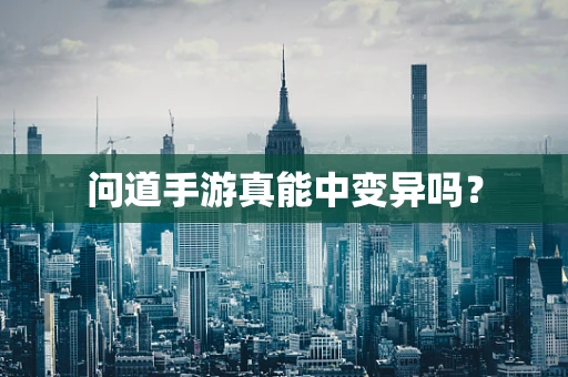 问道手游真能中变异吗？