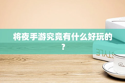 将夜手游究竟有什么好玩的？