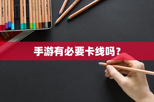 手游有必要卡线吗？