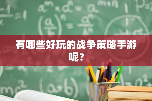 有哪些好玩的战争策略手游呢？