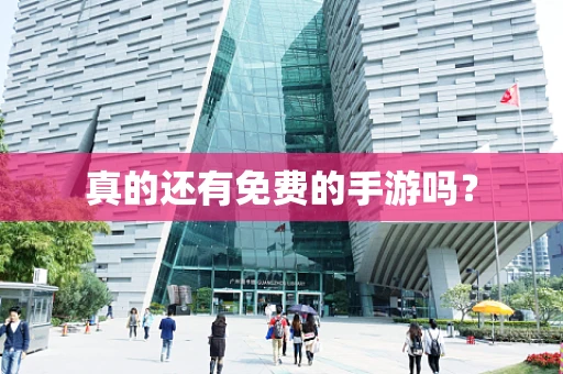 真的还有免费的手游吗？