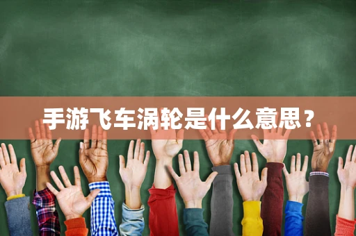手游飞车涡轮是什么意思？