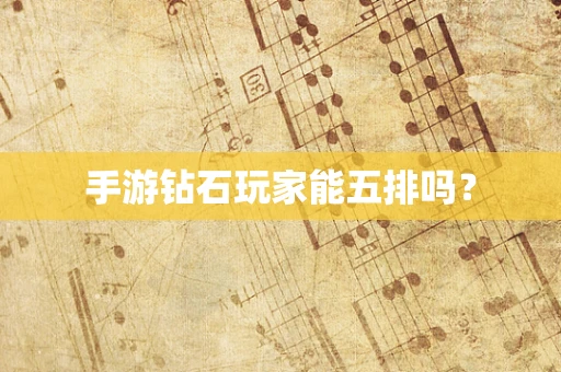手游钻石玩家能五排吗？