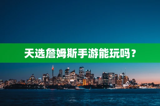 天选詹姆斯手游能玩吗？