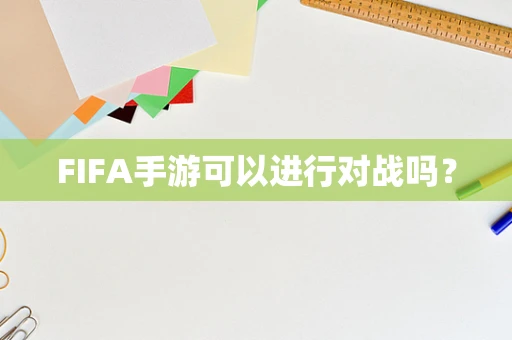 FIFA手游可以进行对战吗？