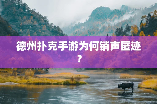德州扑克手游为何销声匿迹？