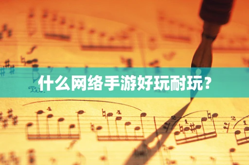什么网络手游好玩耐玩？