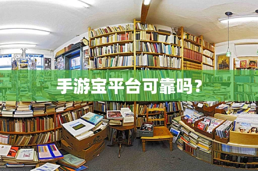 手游宝平台可靠吗？
