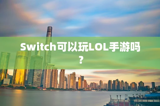 Switch可以玩LOL手游吗？