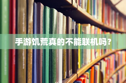 手游饥荒真的不能联机吗？