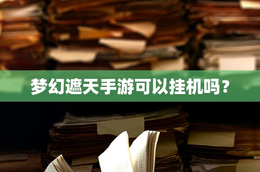 梦幻遮天手游可以挂机吗？