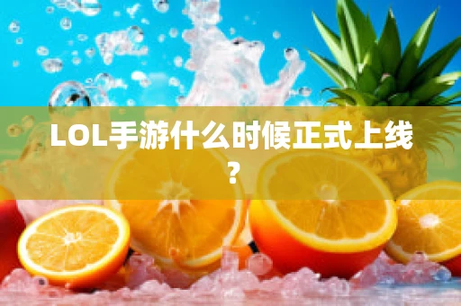 LOL手游什么时候正式上线？