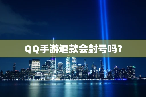 QQ手游退款会封号吗？