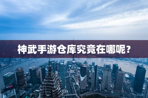神武手游仓库究竟在哪呢？