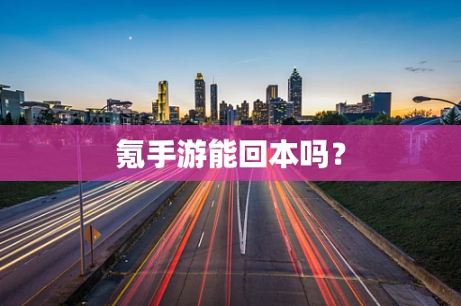 氪手游能回本吗？