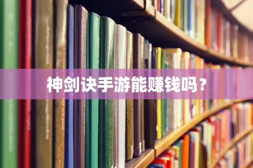 神剑诀手游能赚钱吗？