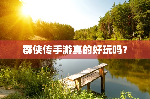 群侠传手游真的好玩吗？