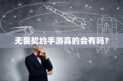 无畏契约手游真的会有吗？