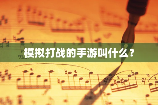 模拟打战的手游叫什么？