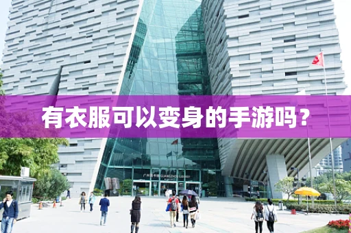 有衣服可以变身的手游吗？