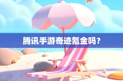 腾讯手游奇迹氪金吗？