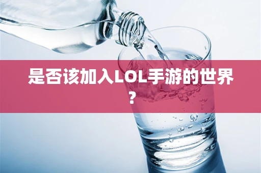 是否该加入LOL手游的世界？