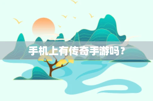 手机上有传奇手游吗？