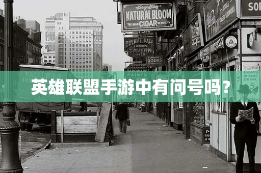 英雄联盟手游中有问号吗？