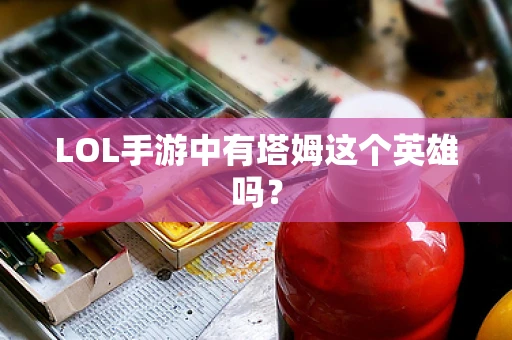LOL手游中有塔姆这个英雄吗？
