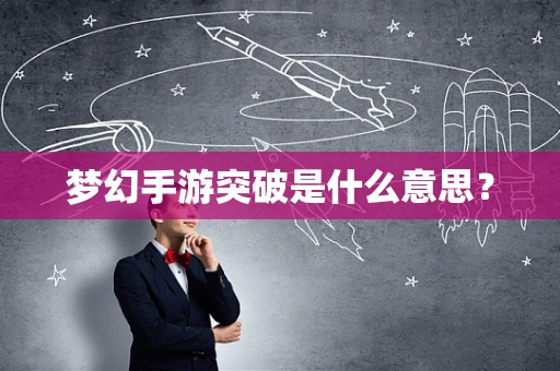 梦幻手游突破是什么意思？
