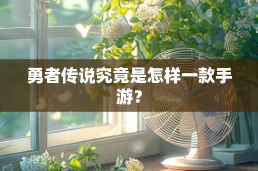 勇者传说究竟是怎样一款手游？