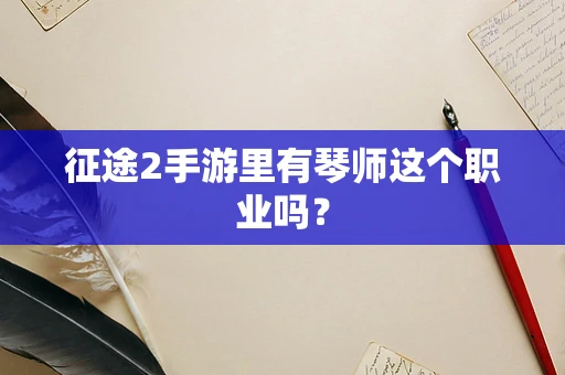征途2手游里有琴师这个职业吗？