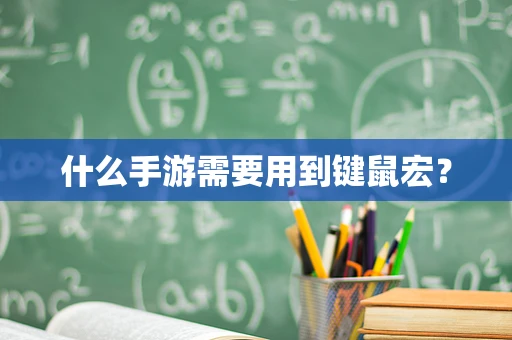 什么手游需要用到键鼠宏？