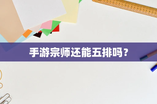 手游宗师还能五排吗？