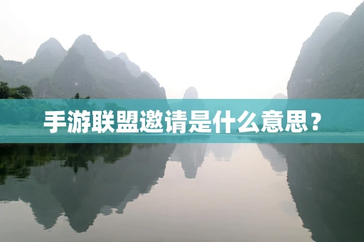 手游联盟邀请是什么意思？