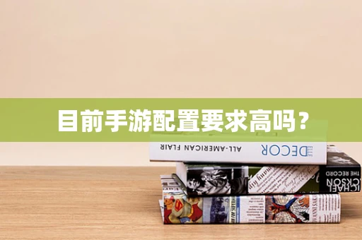 目前手游配置要求高吗？