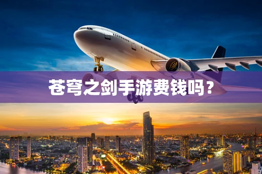 苍穹之剑手游费钱吗？
