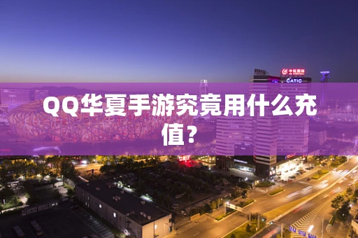 QQ华夏手游究竟用什么充值？