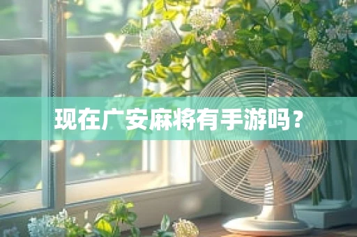 现在广安麻将有手游吗？